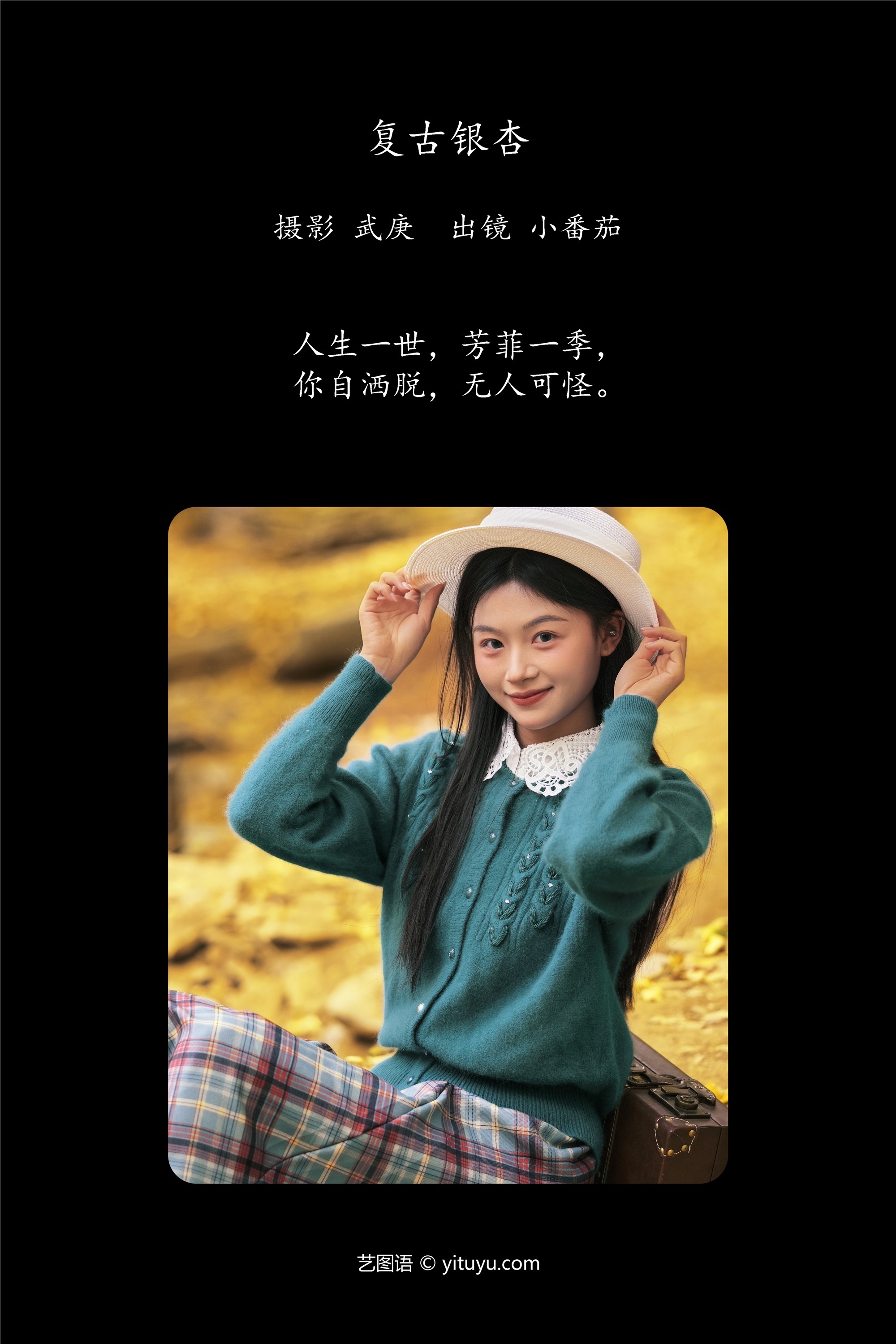 YITUYU艺图语 2025.01.25 复古银杏 小番茄